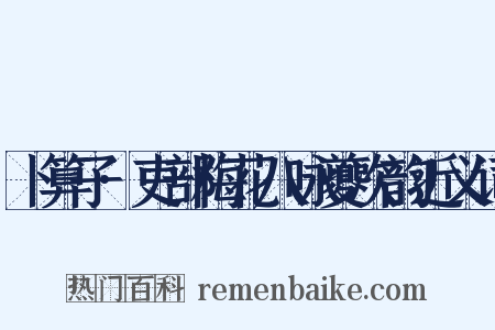 卜算子·吏部梅花八咏夔次韵近义词是什么意思的图片
